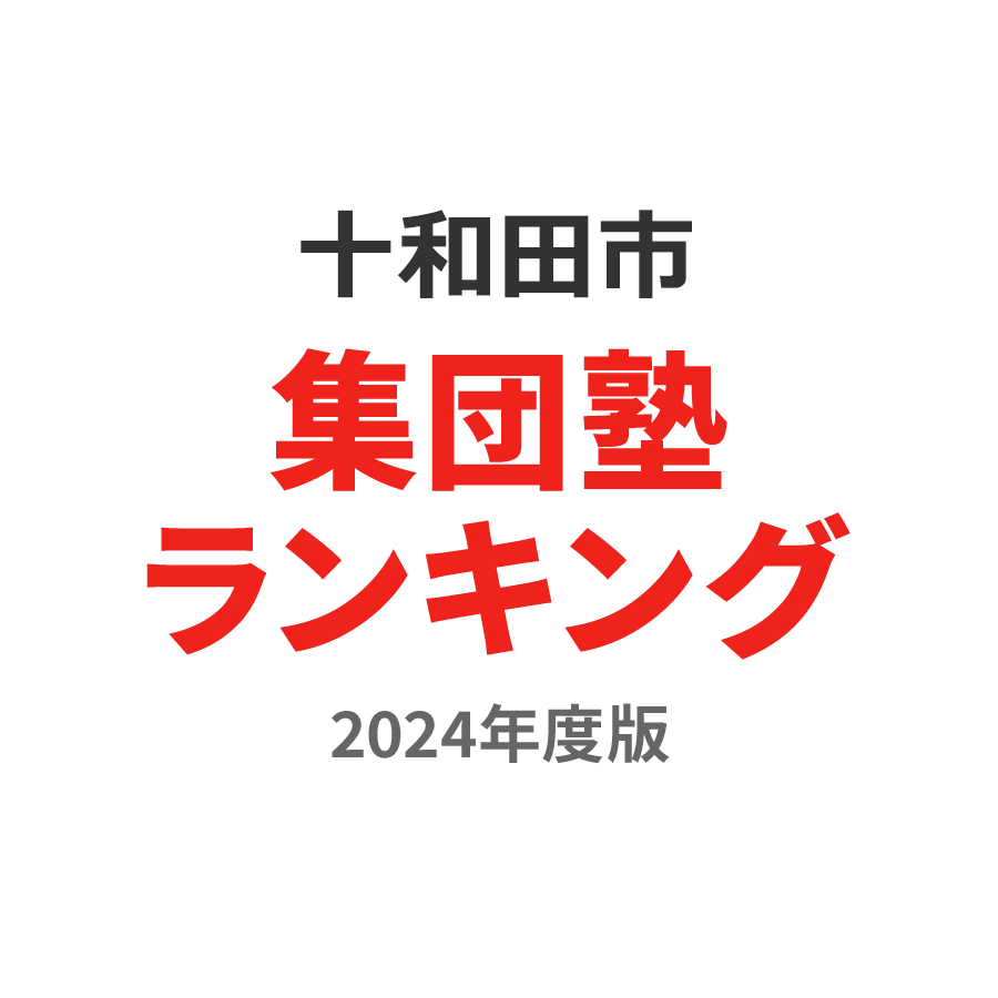 十和田市集団塾ランキング小3部門2024年度版