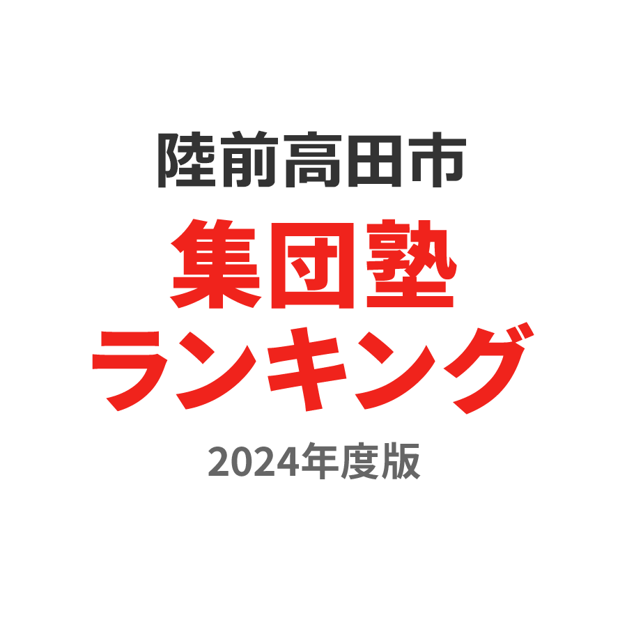 陸前高田市集団塾ランキング2024年度版