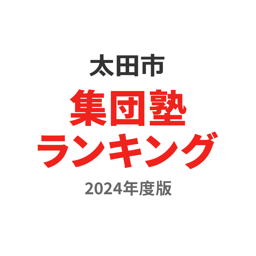 太田市集団塾ランキング中3部門2024年度版