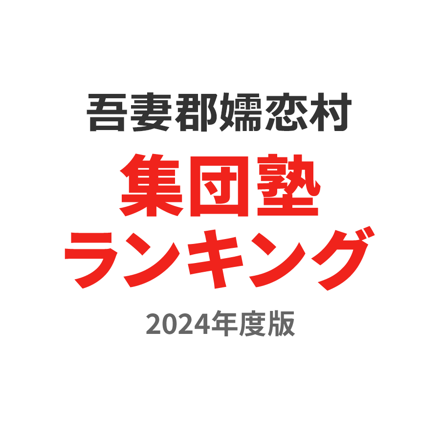 吾妻郡嬬恋村集団塾ランキング中3部門2024年度版