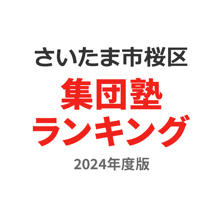 さいたま市桜区集団塾ランキング中2部門2024年度版
