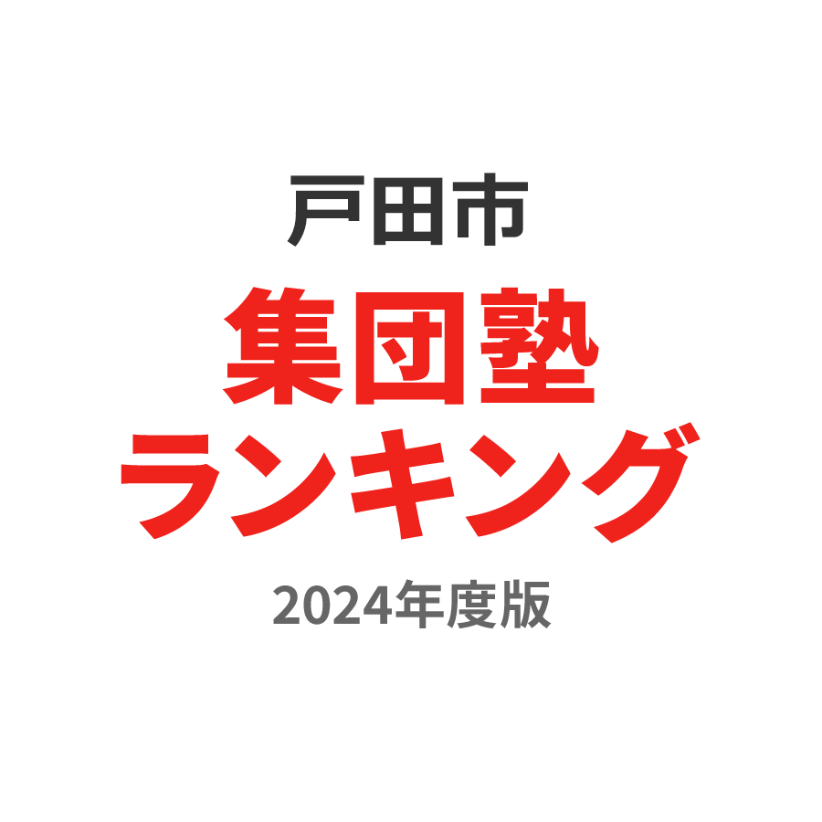 戸田市集団塾ランキング小3部門2024年度版