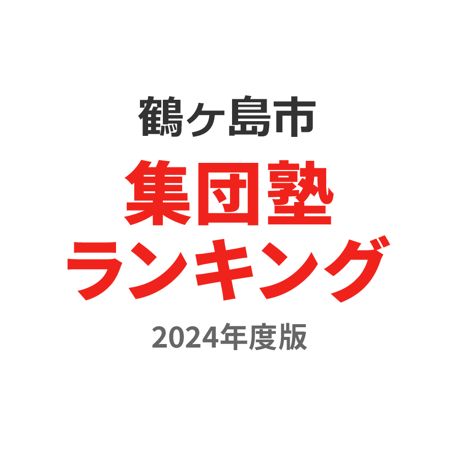 鶴ヶ島市集団塾ランキング小3部門2024年度版