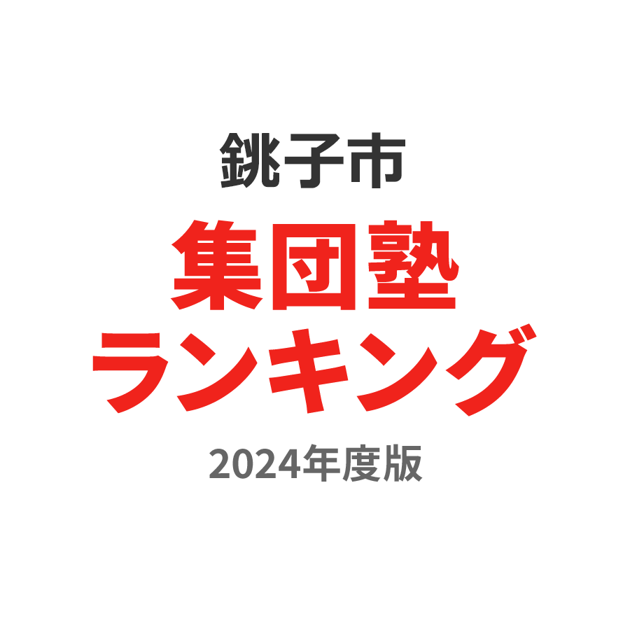 銚子市集団塾ランキング小学生部門2024年度版