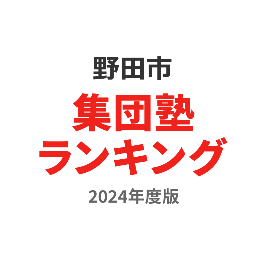 野田市集団塾ランキング中学生部門2024年度版