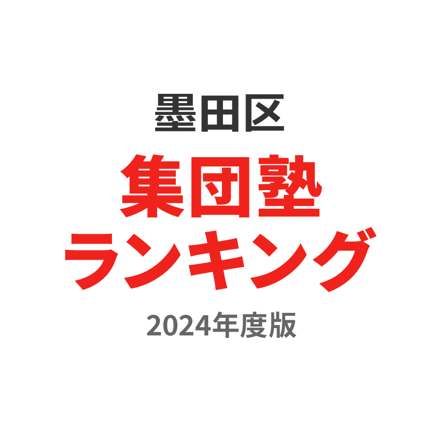 墨田区集団塾ランキング小4部門2024年度版