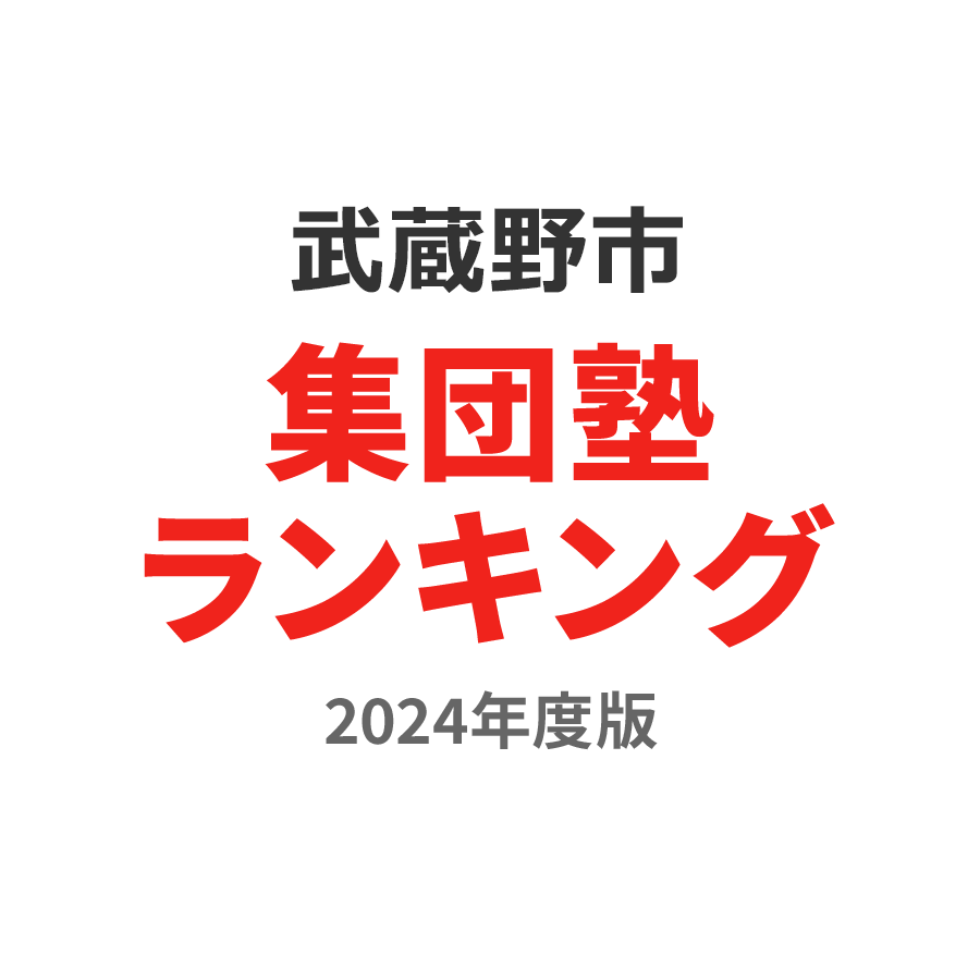 武蔵野市集団塾ランキング小4部門2024年度版