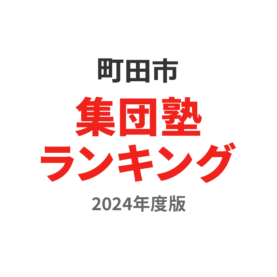 町田市集団塾ランキング小学生部門2024年度版