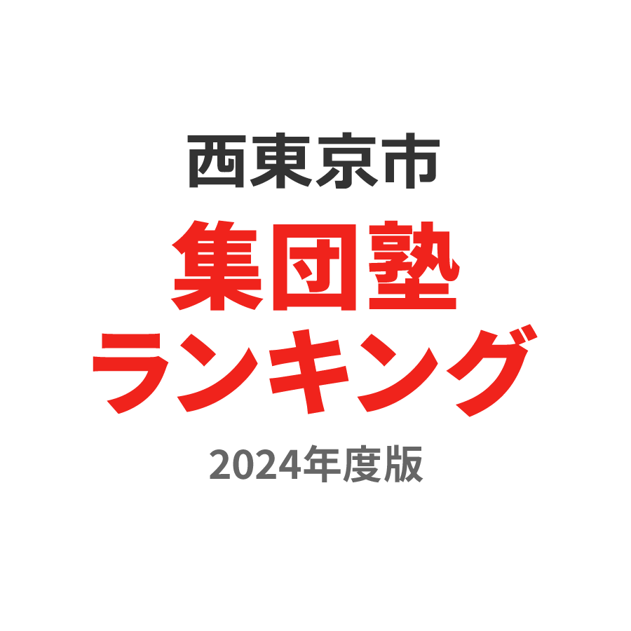 西東京市集団塾ランキング小学生部門2024年度版