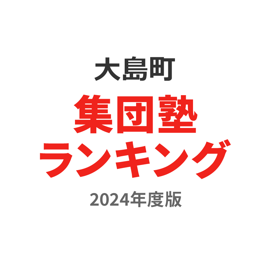 大島町集団塾ランキング高3部門2024年度版