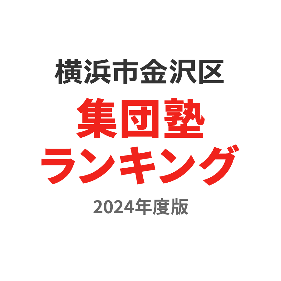 横浜市金沢区集団塾ランキング2024年度版