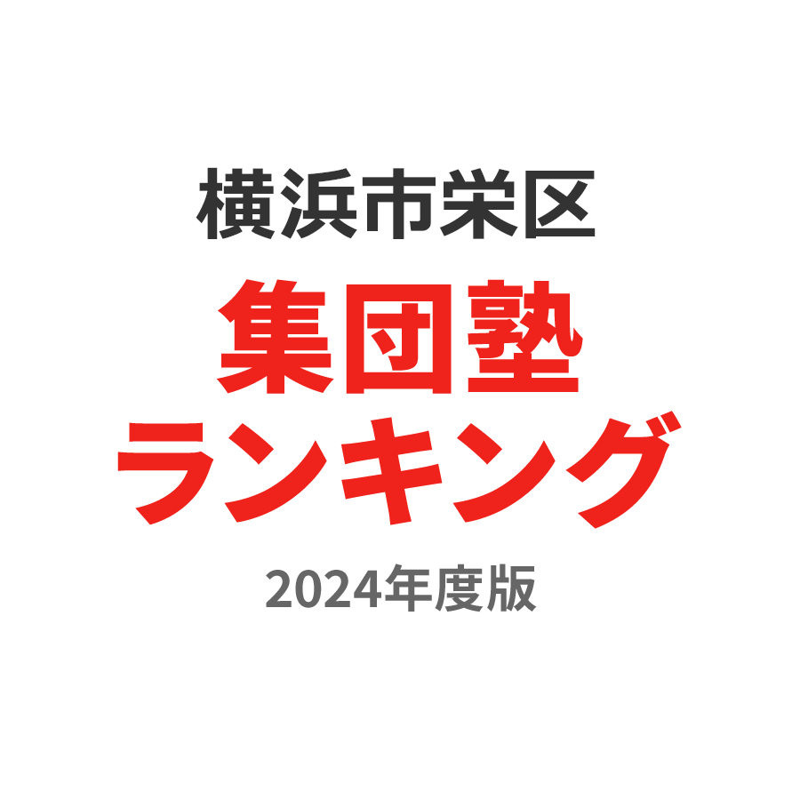 横浜市栄区集団塾ランキング浪人生部門2024年度版
