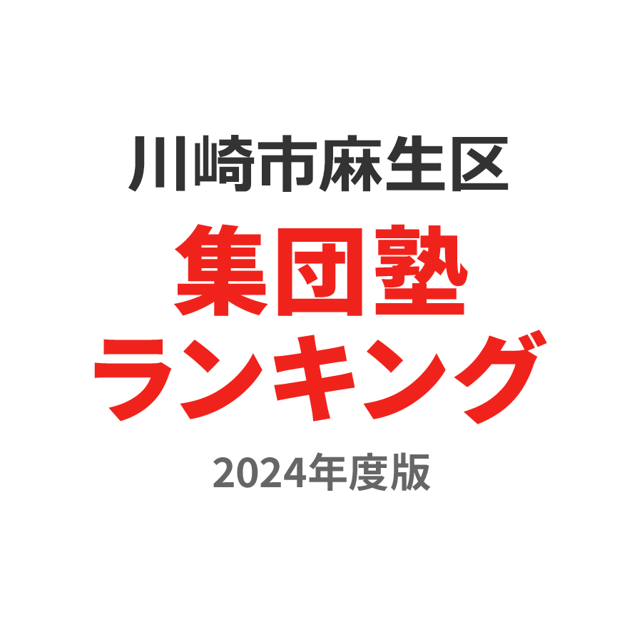 川崎市麻生区集団塾ランキング2024年度版