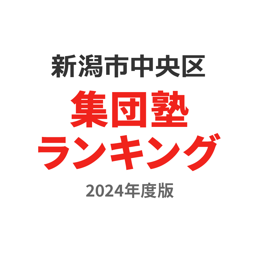 新潟市中央区集団塾ランキング高3部門2024年度版