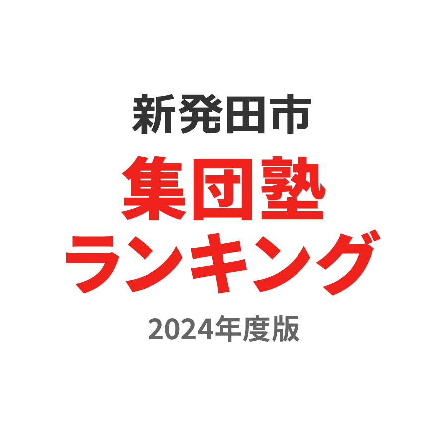 新発田市集団塾ランキング中3部門2024年度版