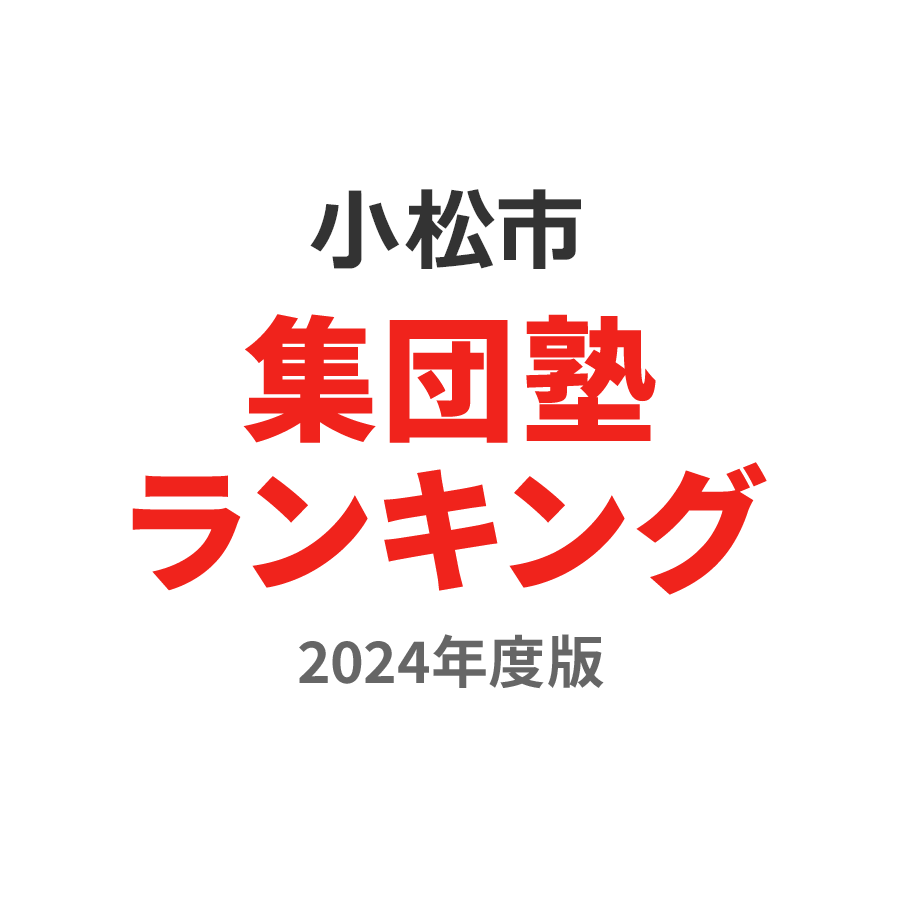 小松市集団塾ランキング高3部門2024年度版