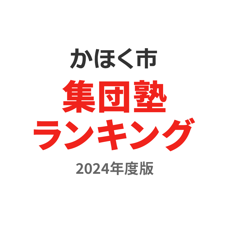 かほく市集団塾ランキング浪人生部門2024年度版