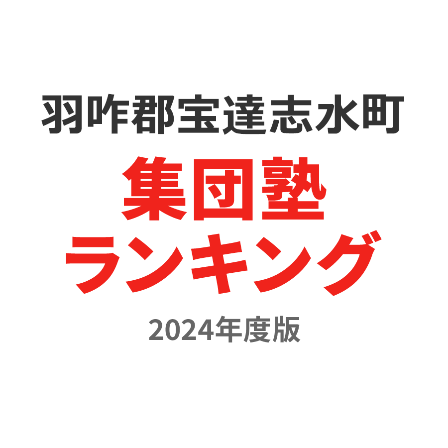 羽咋郡宝達志水町集団塾ランキング2024年度版