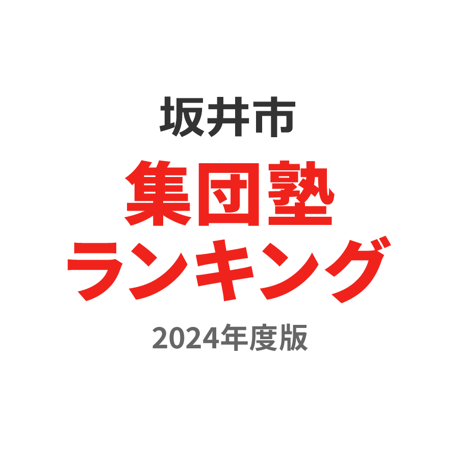 坂井市集団塾ランキング浪人生部門2024年度版