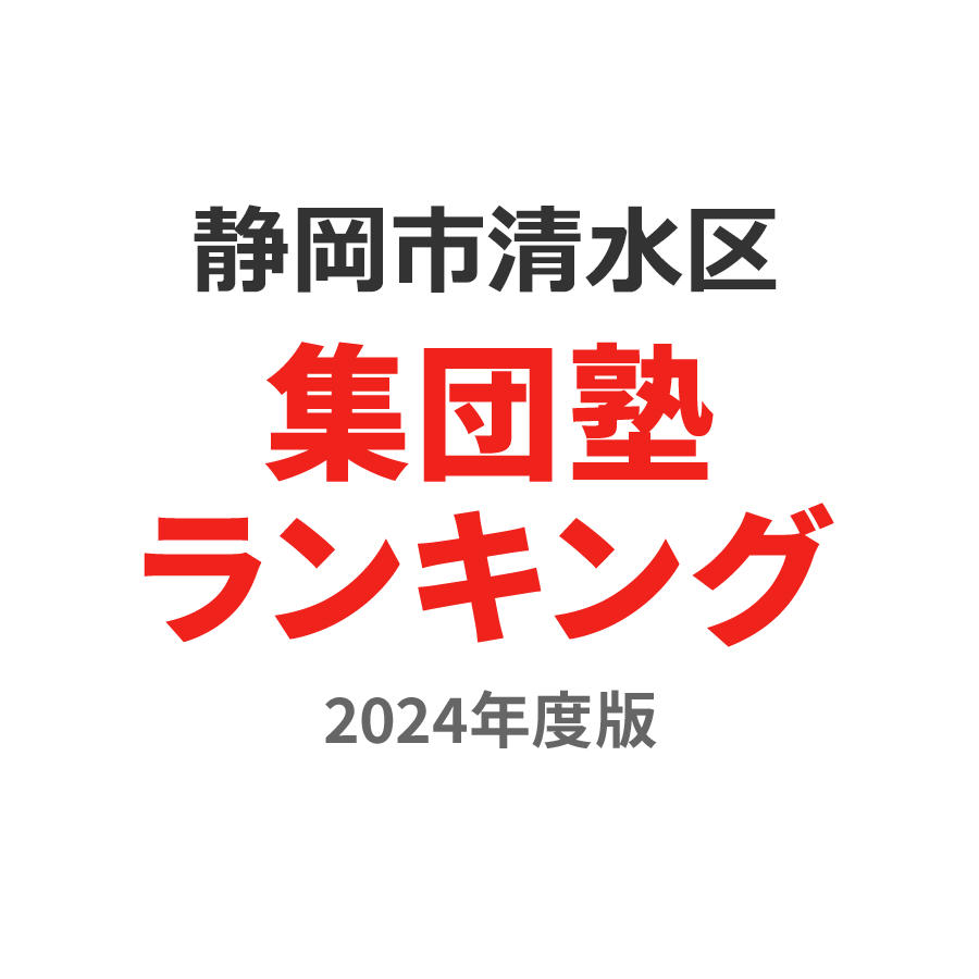 静岡市清水区集団塾ランキング高2部門2024年度版