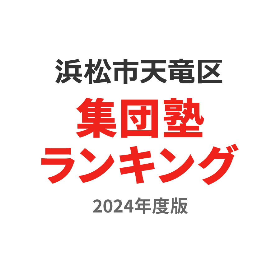 浜松市天竜区集団塾ランキング2024年度版