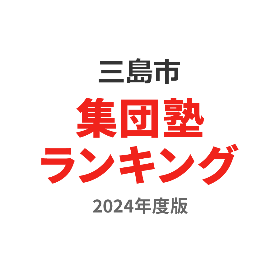 三島市集団塾ランキング浪人生部門2024年度版