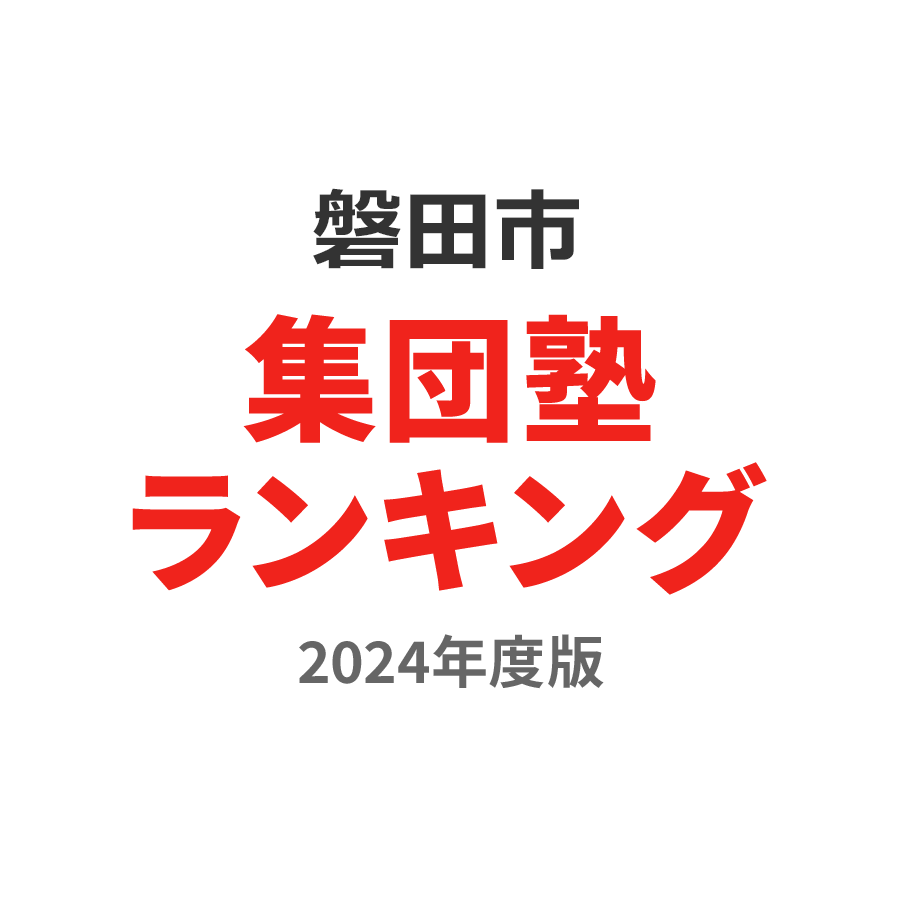 磐田市集団塾ランキング浪人生部門2024年度版