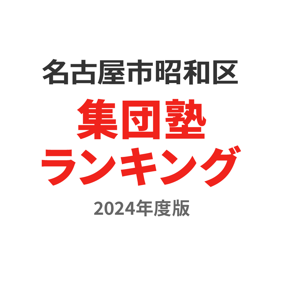 名古屋市昭和区集団塾ランキング2024年度版