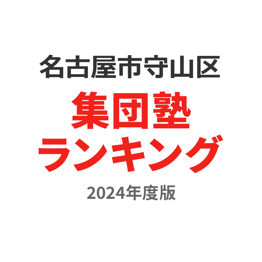 名古屋市守山区集団塾ランキング2024年度版