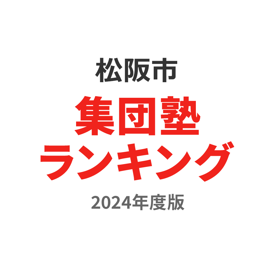 松阪市集団塾ランキング高校生部門2024年度版
