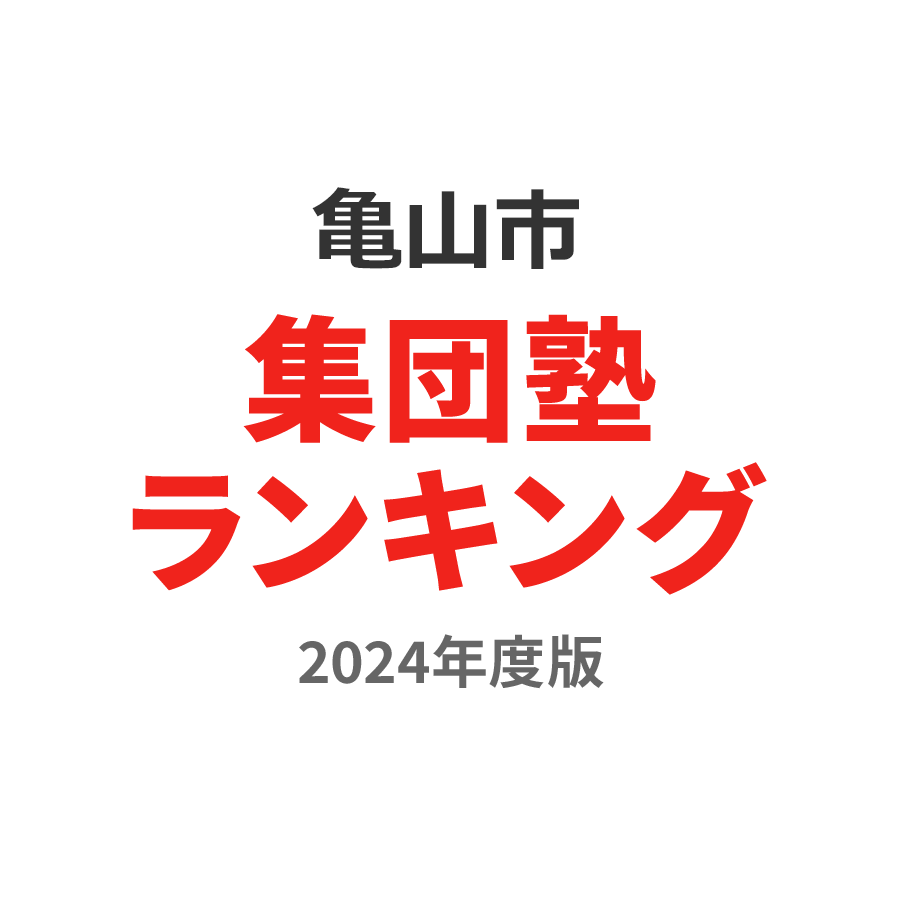 亀山市集団塾ランキング2024年度版