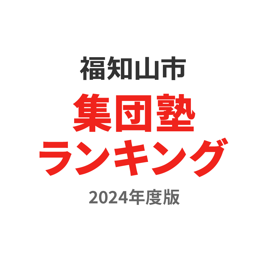 福知山市集団塾ランキング小2部門2024年度版