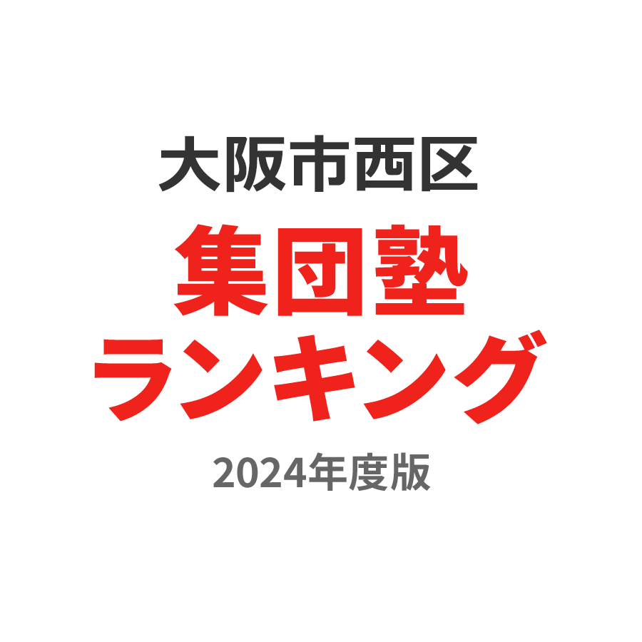 大阪市西区集団塾ランキング高3部門2024年度版