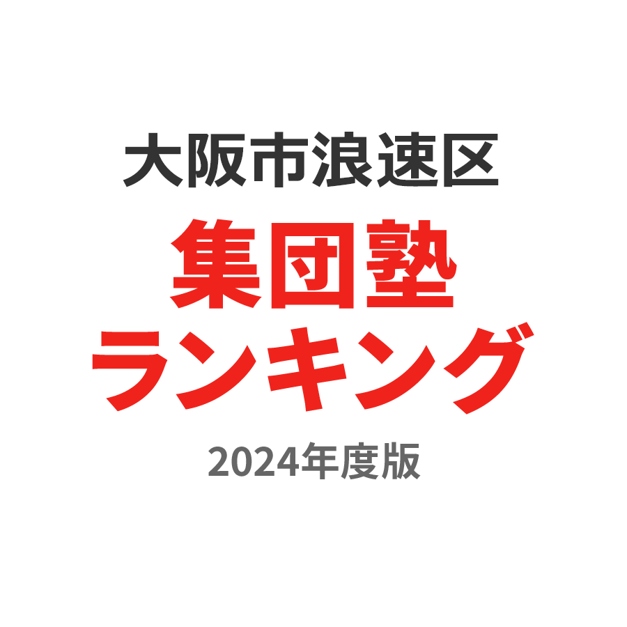 大阪市浪速区集団塾ランキング浪人生部門2024年度版