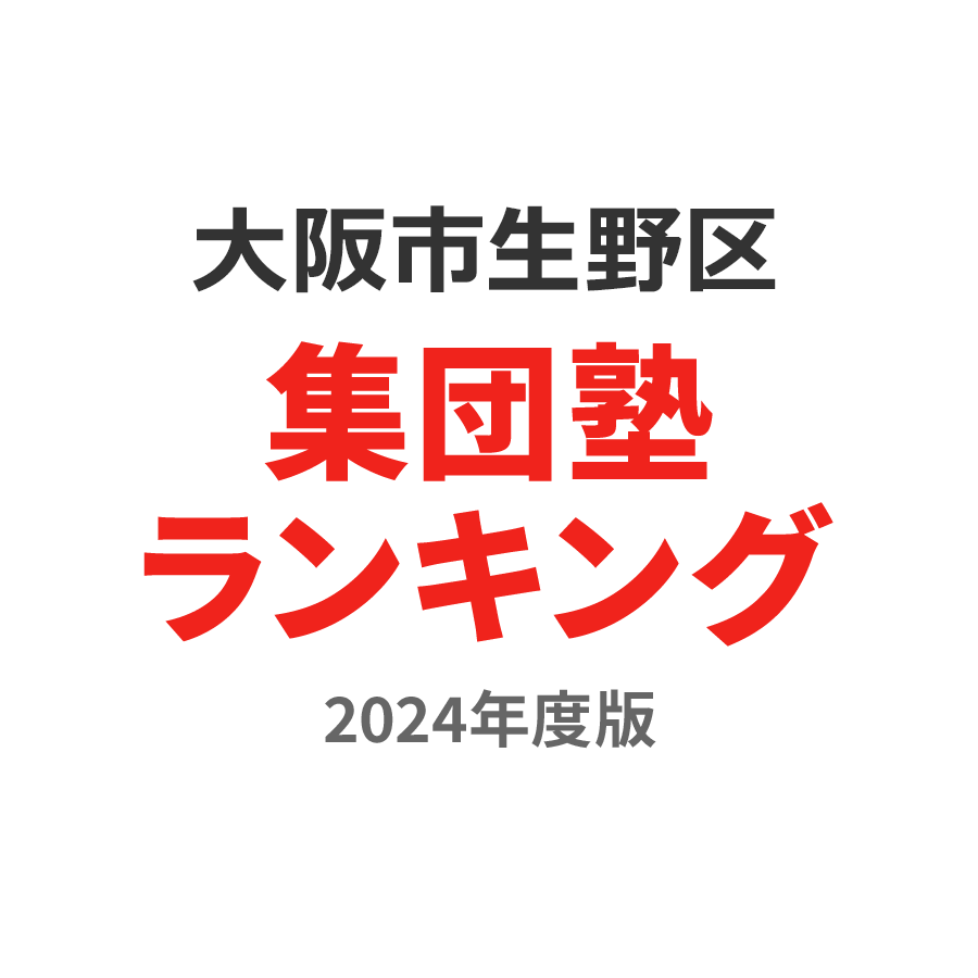 大阪市生野区集団塾ランキング2024年度版