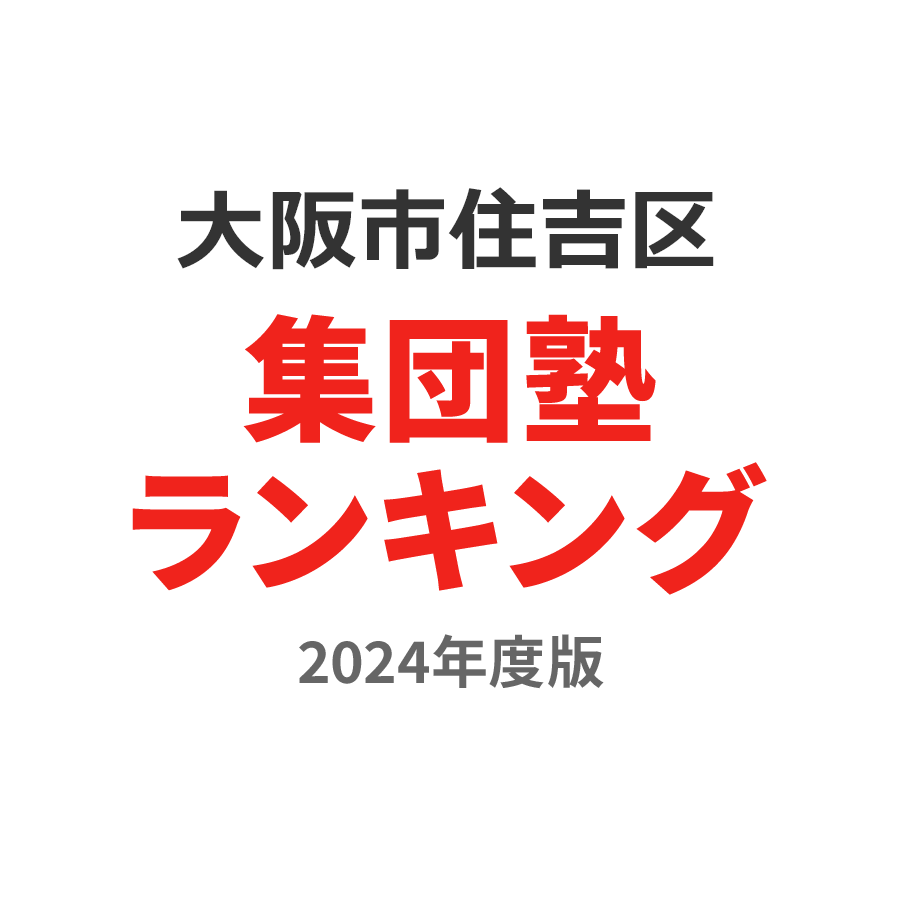 大阪市住吉区集団塾ランキング2024年度版