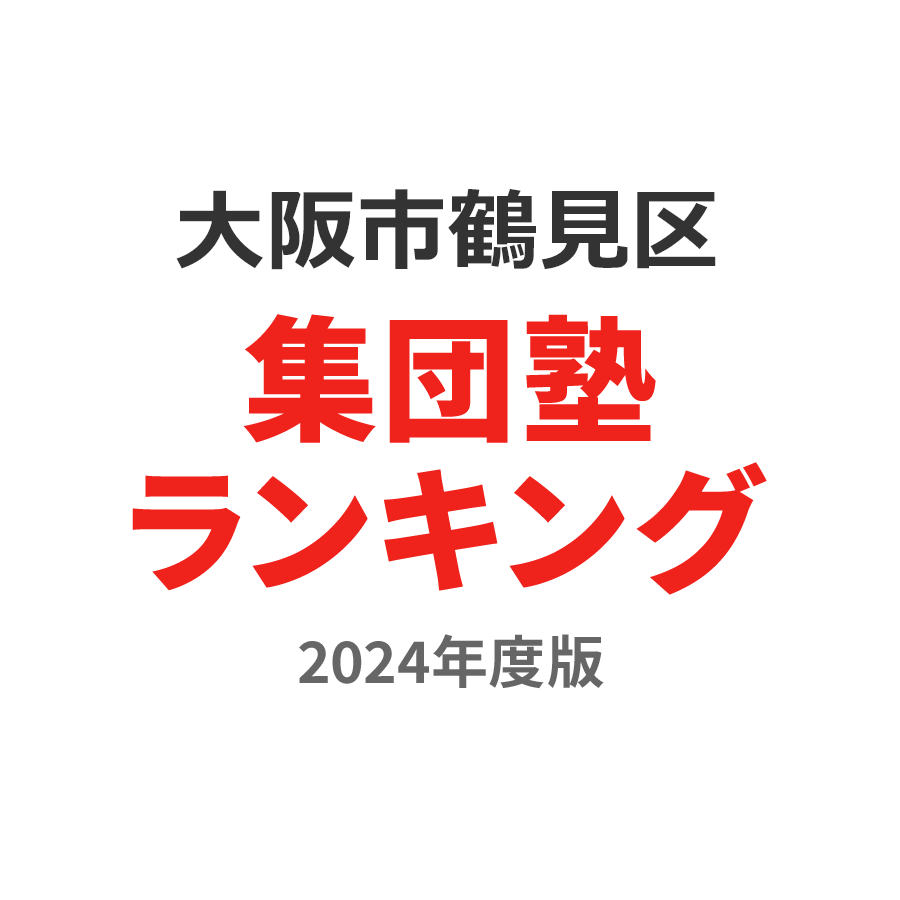 大阪市鶴見区集団塾ランキング2024年度版