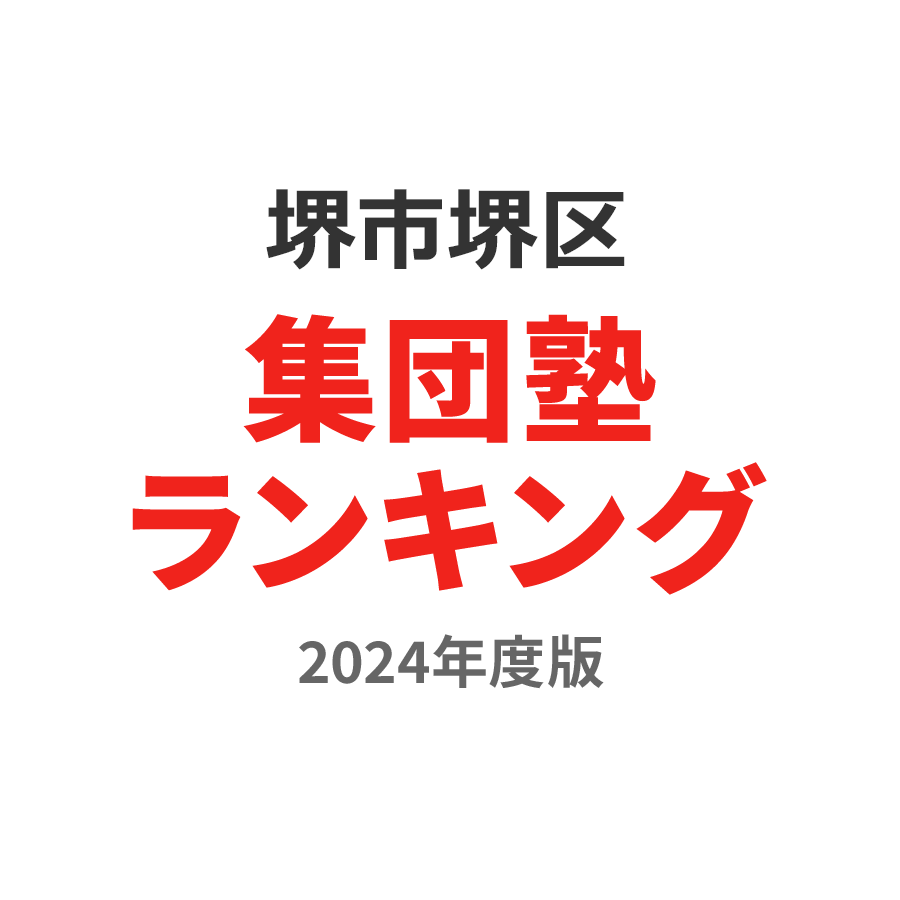 堺市堺区集団塾ランキング中2部門2024年度版