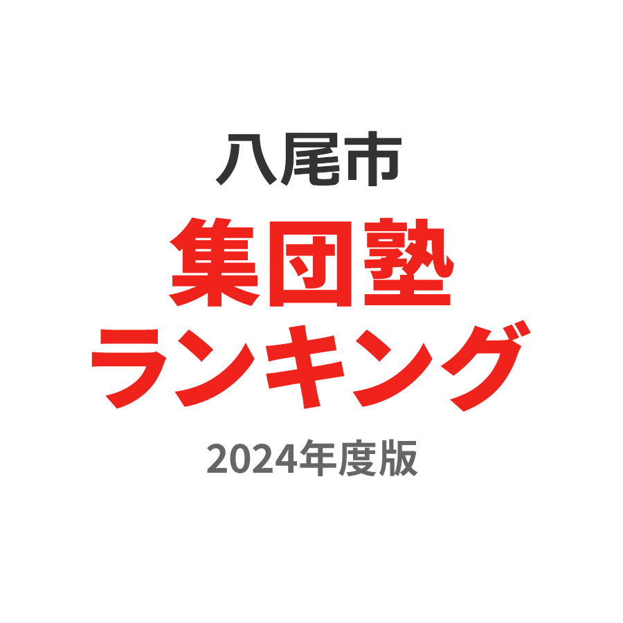 八尾市集団塾ランキング中3部門2024年度版