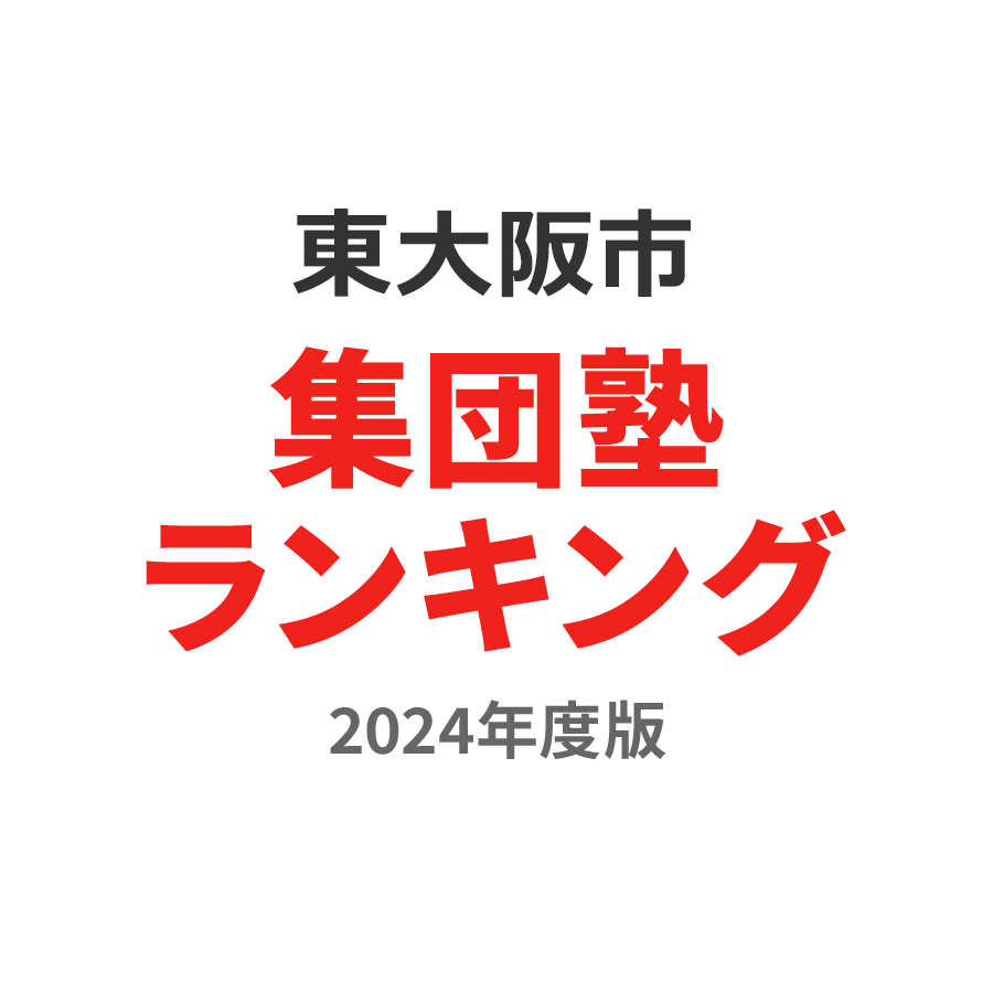 東大阪市集団塾ランキング小学生部門2024年度版
