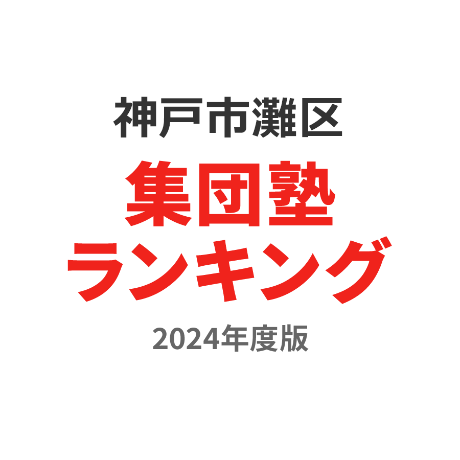 神戸市灘区集団塾ランキング高3部門2024年度版