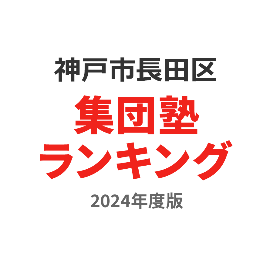 神戸市長田区集団塾ランキング高2部門2024年度版