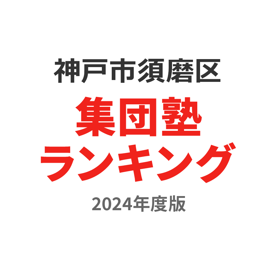 神戸市須磨区集団塾ランキング高校生部門2024年度版