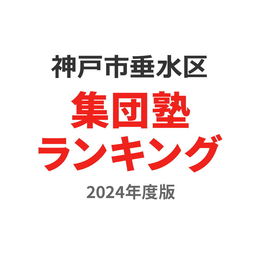 神戸市垂水区集団塾ランキング小2部門2024年度版