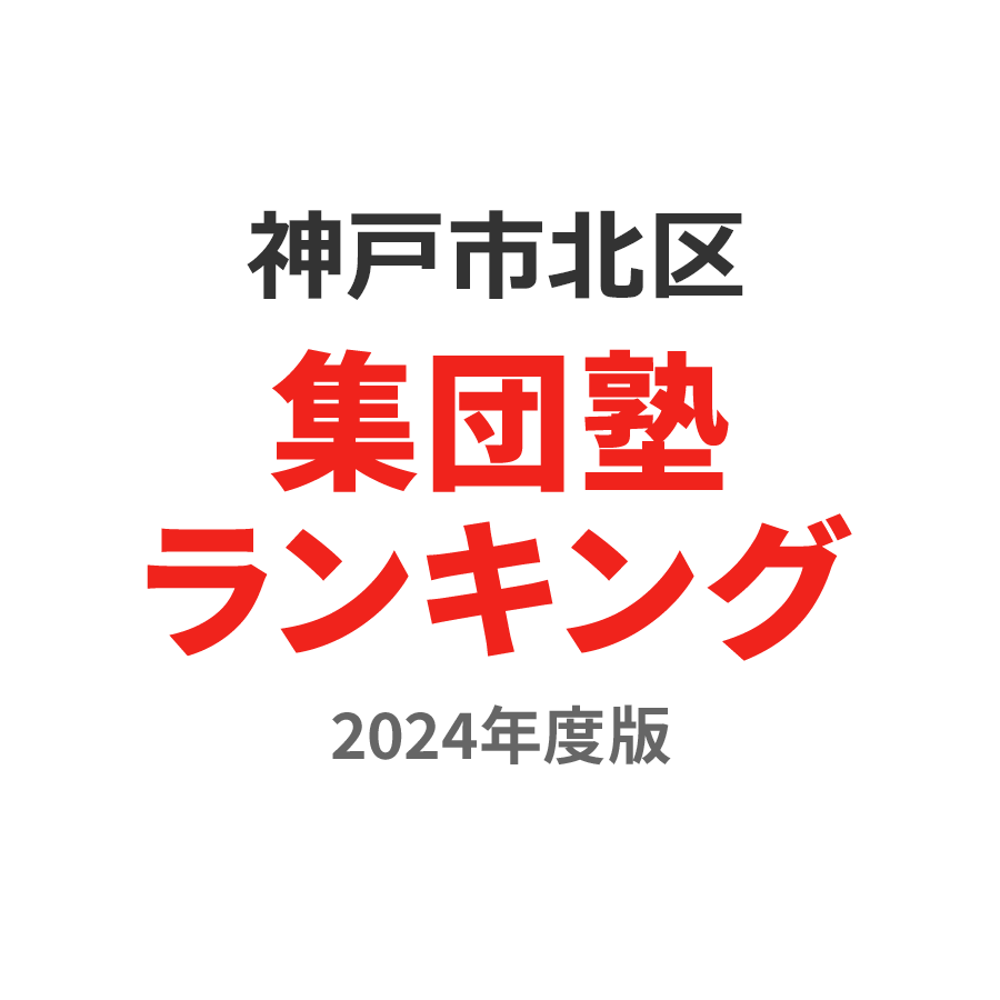 神戸市北区集団塾ランキング高3部門2024年度版