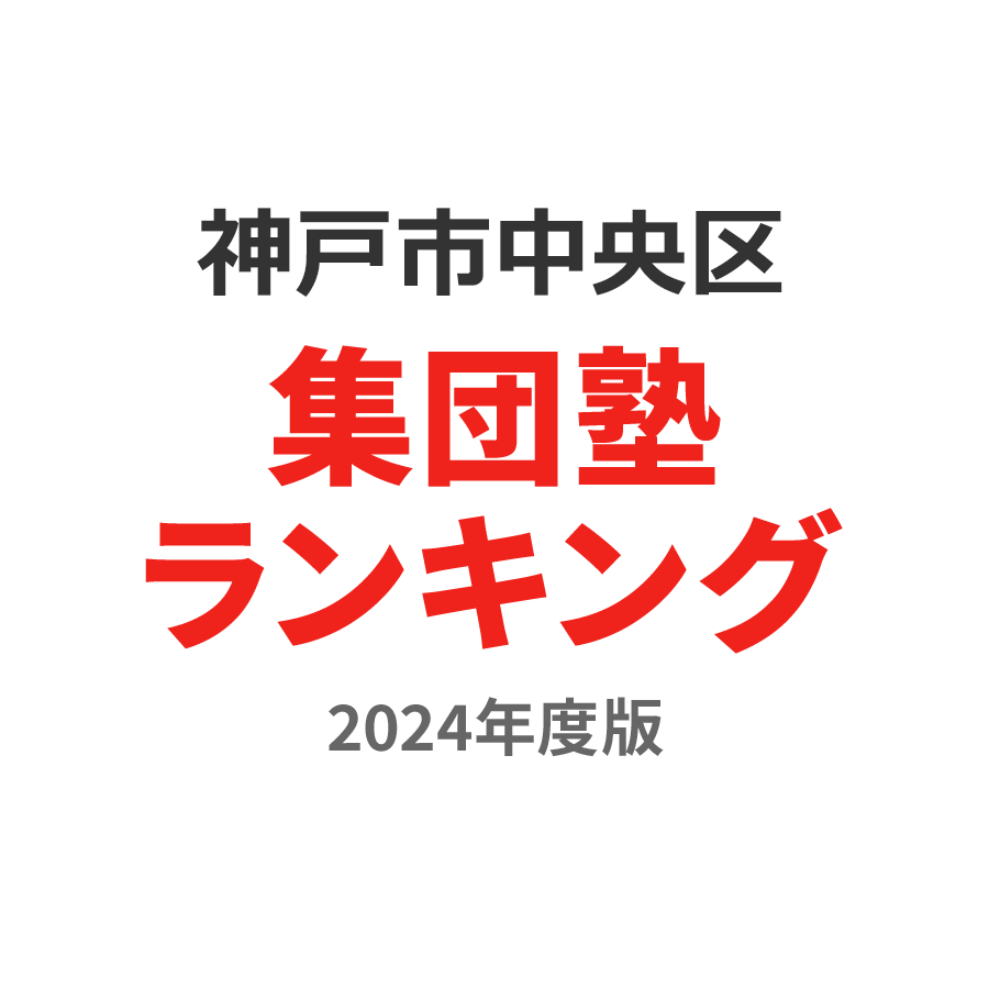 神戸市中央区集団塾ランキング高1部門2024年度版