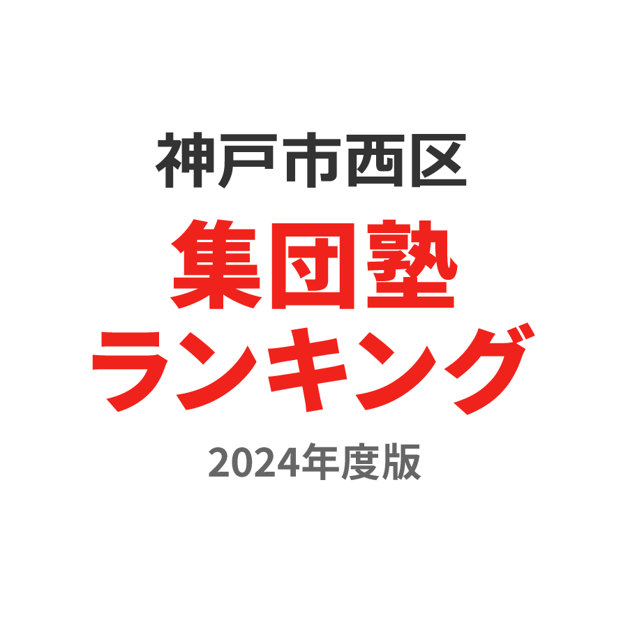 神戸市西区集団塾ランキング2024年度版