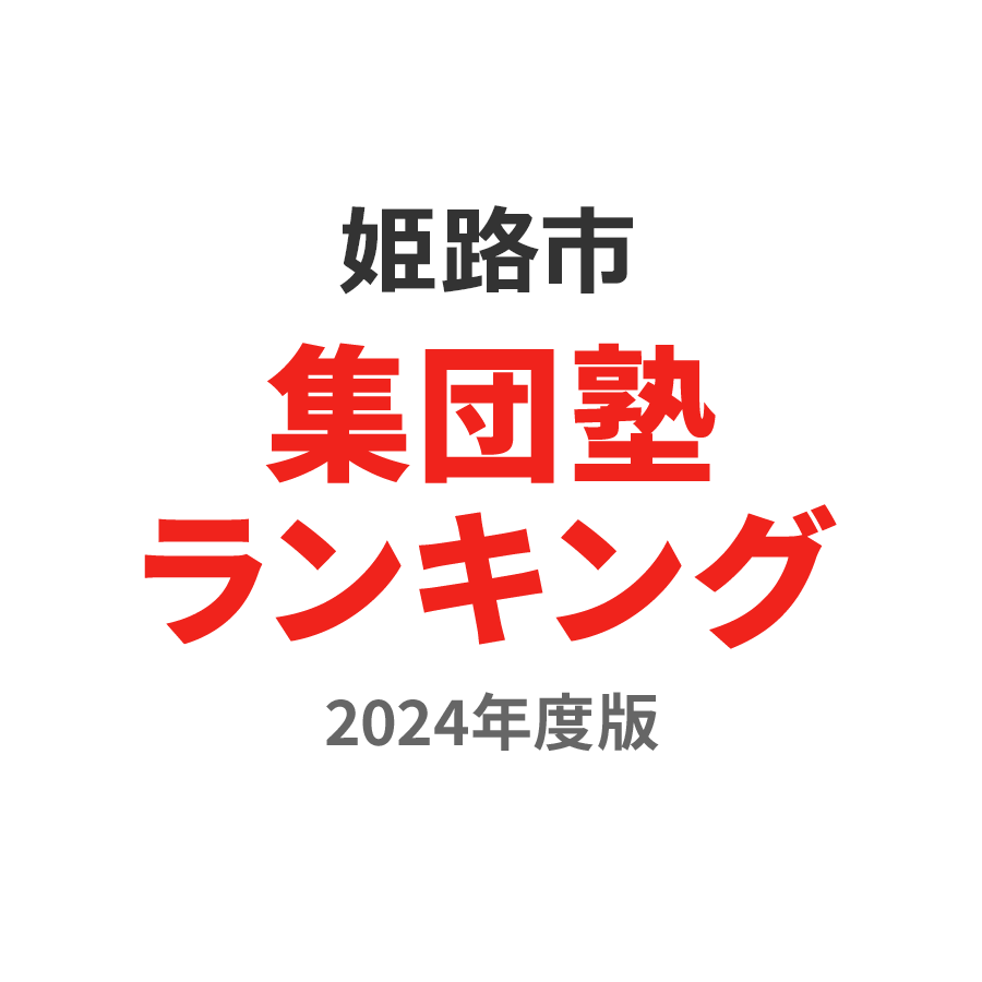 姫路市集団塾ランキング2024年度版
