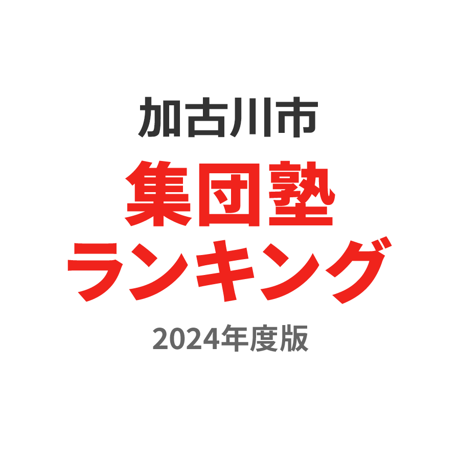 加古川市集団塾ランキング小5部門2024年度版