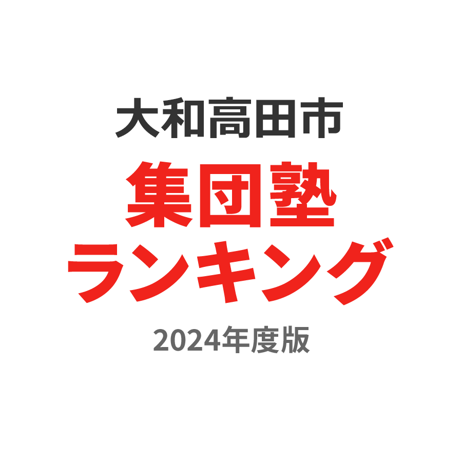 大和高田市集団塾ランキング小学生部門2024年度版